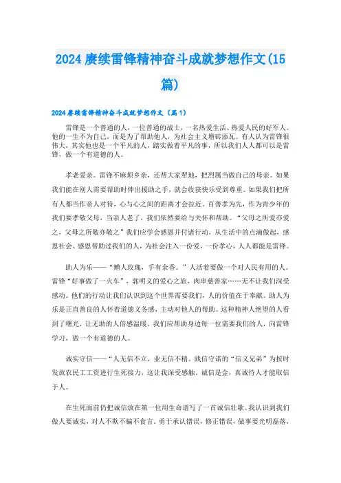 2024赓续雷锋精神奋斗成就梦想作文(15篇)