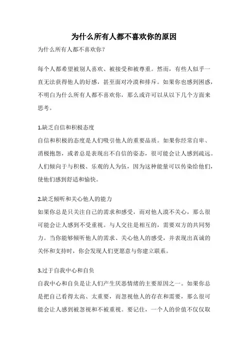 为什么所有人都不喜欢你的原因