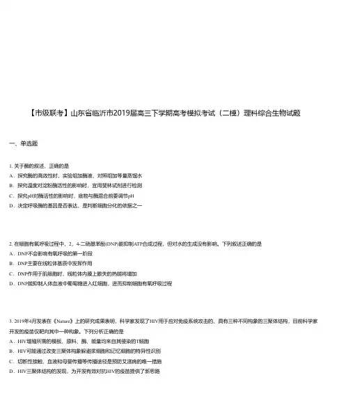 山东省临沂市2019届高三下学期高考模拟考试(二模)理科综合生物试题