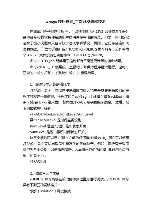 ansys技巧总结_二次开发调试技术