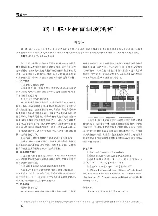 瑞士职业教育制度浅析