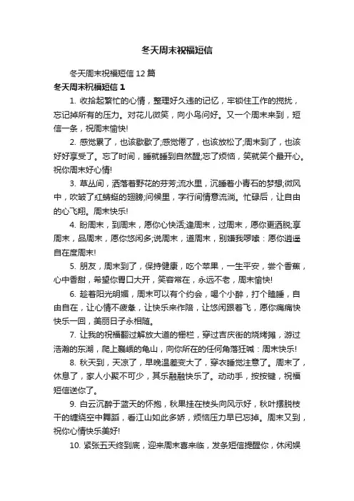 冬天周末祝福短信12篇