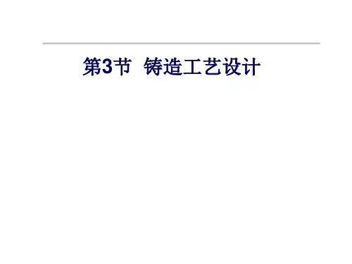 铸造工艺学课件(浇注位置的确定)