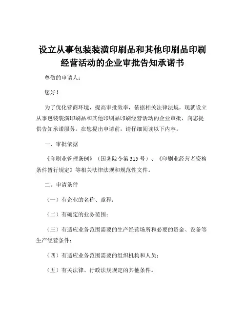 设立从事包装装潢印刷品和其他印刷品印刷经营活动的企业审批告知承诺书