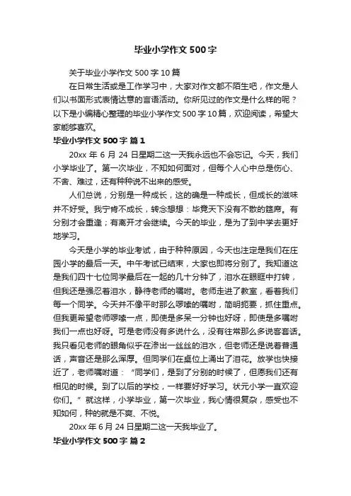 关于毕业小学作文500字10篇