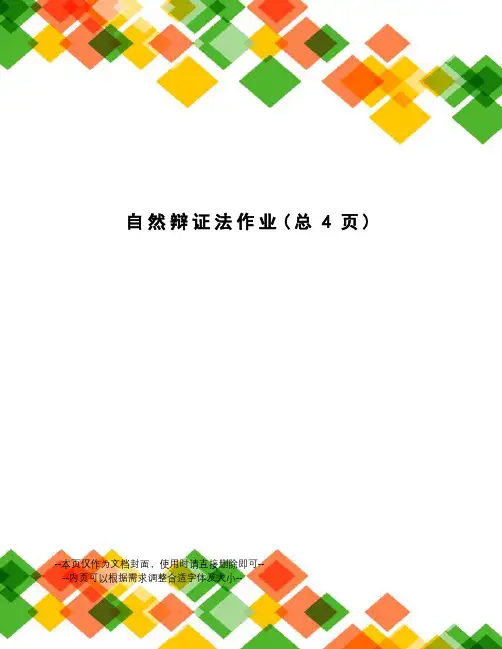 自然辩证法作业