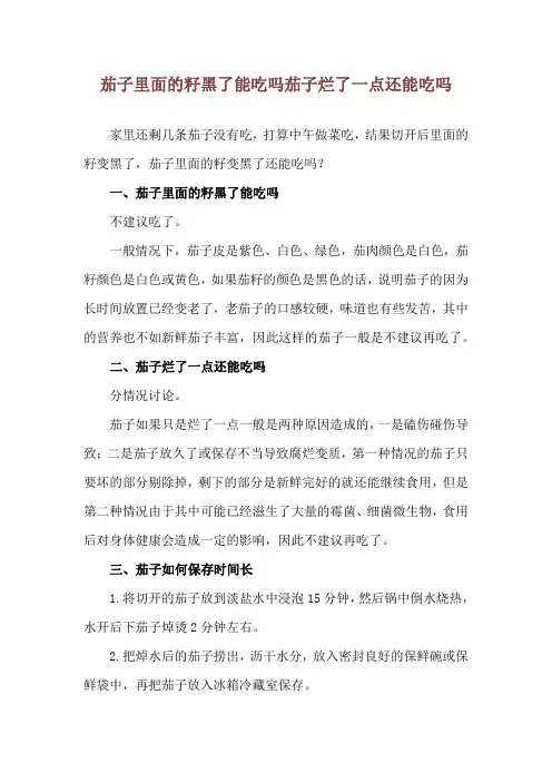 茄子里面的籽黑了能吃吗 茄子烂了一点还能吃吗