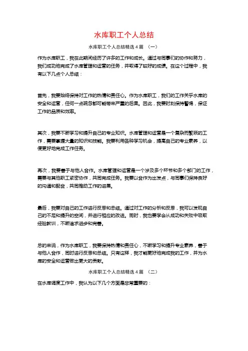 水库职工个人总结4篇