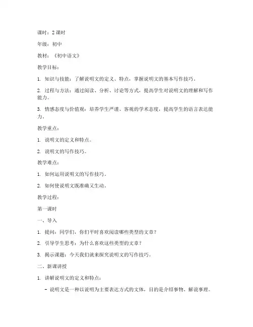 语文初中说明文教案模板