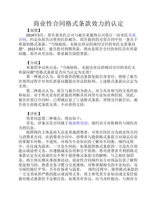 商业性合同格式条款效力的认定