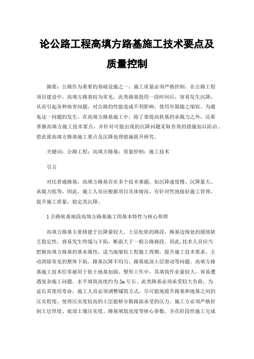 论公路工程高填方路基施工技术要点及质量控制