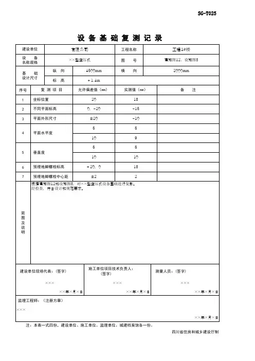 001-SG-T025_设备基础复测记(范例)