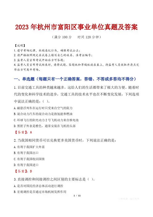 2023年杭州市富阳区事业单位真题及答案