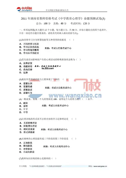 2011年湖南省教师资格考试《中学教育心理学》命题预测试卷(3)-中大网校