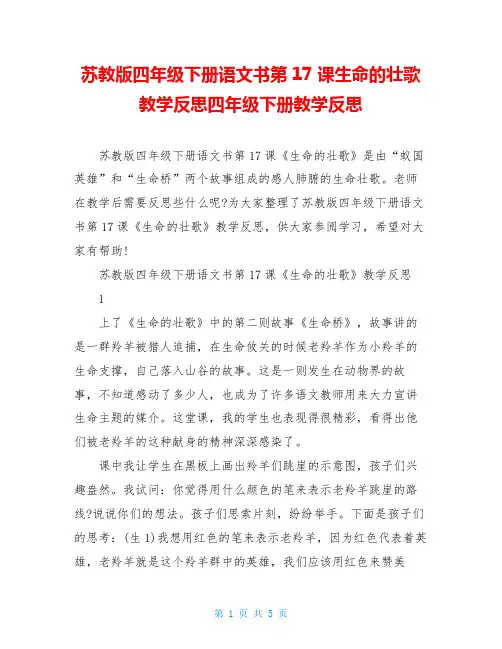 苏教版四年级下册语文书第17课生命的壮歌教学反思四年级下册教学反思