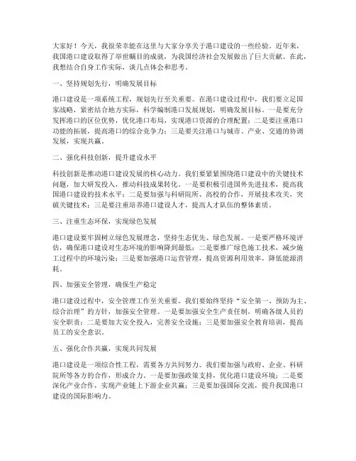 港口建设经验交流发言稿范文