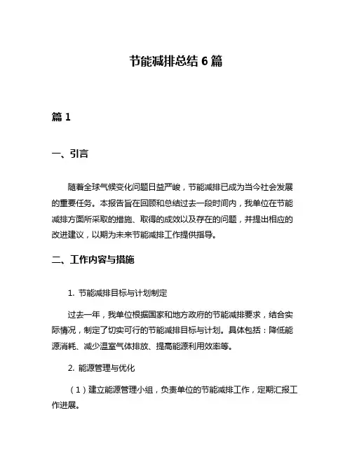 节能减排总结6篇