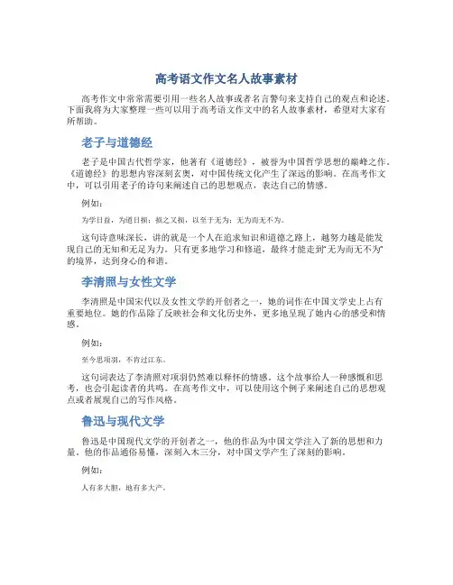 高考语文作文名人故事素材
