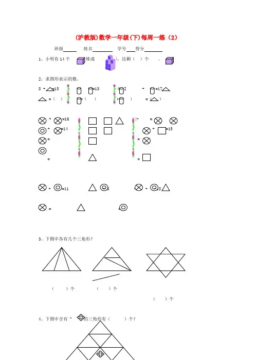 一年级数学下册 周清测试题 第二周(无答案) 沪教版