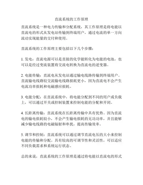 直流系统的工作原理