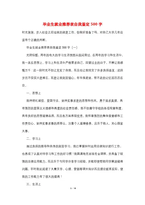 毕业生就业推荐表自我鉴定500字