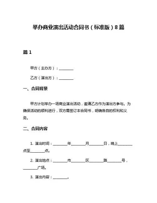 举办商业演出活动合同书(标准版)8篇