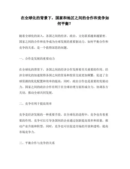 在全球化的背景下,国家和地区之间的合作和竞争如何平衡？