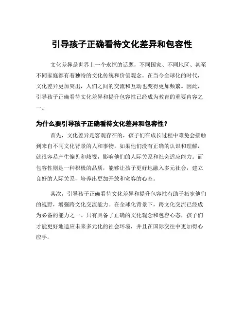引导孩子正确看待文化差异和包容性