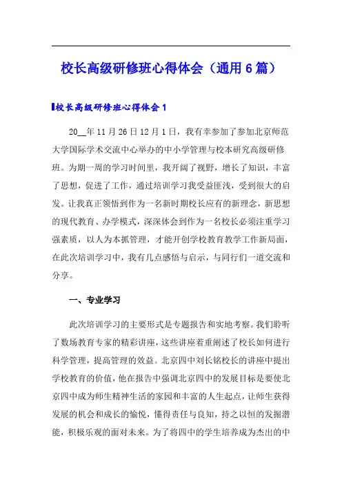 校长高级研修班心得体会(通用6篇)