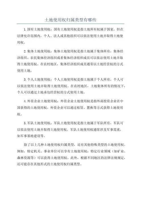 土地使用权归属类型有哪些