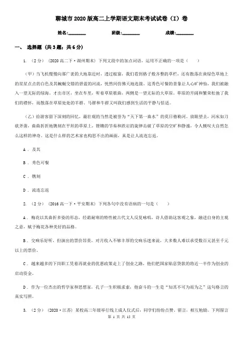 聊城市2020版高二上学期语文期末考试试卷(I)卷
