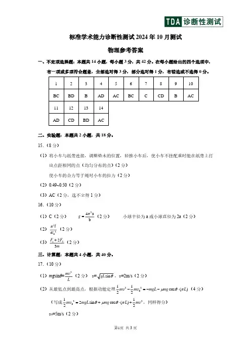 中学生标准学术能力(TDA)诊断性测试2024年10月测试物理试卷答案