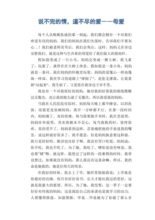 中学生满分作文：说不完的情,道不尽的爱――母爱