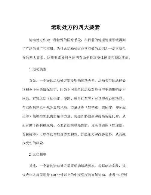 运动处方的四大要素