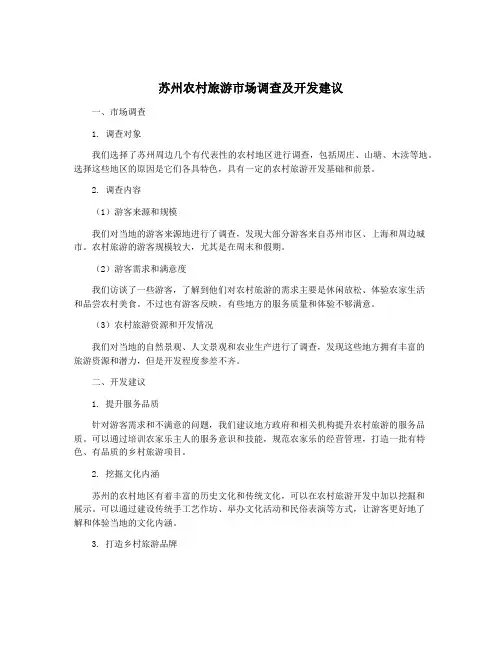苏州农村旅游市场调查及开发建议