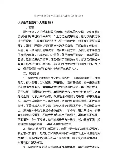 大学生毕业五年个人职业工作计划（通用4篇）