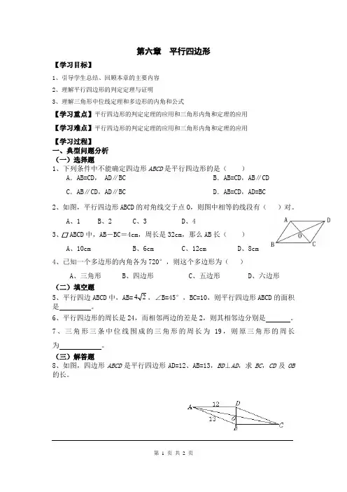 北师大版八年级数学下册第六章《平行四边形》复习学案