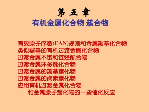 有效原子序数EAN规则和金属羰基化合物