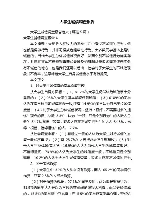 大学生诚信调查报告