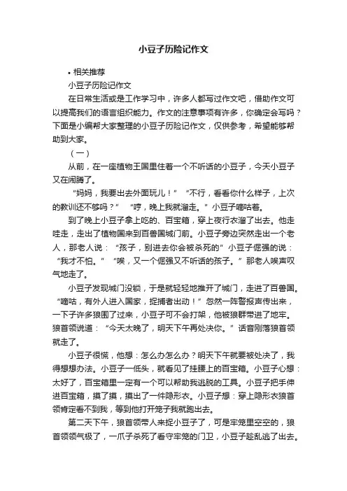 小豆子历险记作文