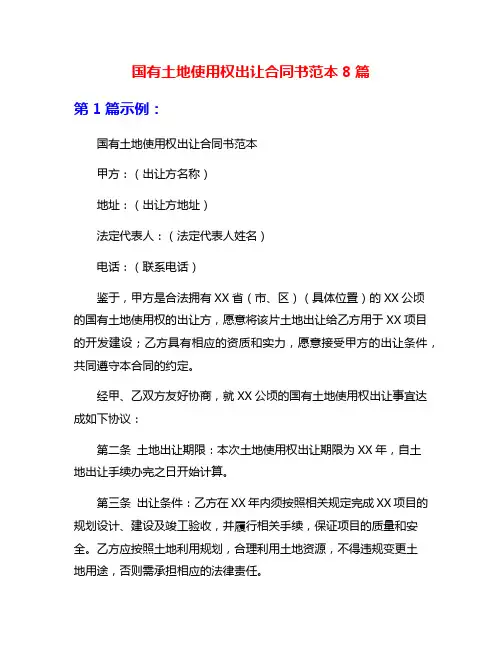 国有土地使用权出让合同书范本8篇