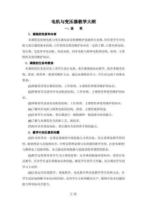 电机与变压器教学大纲
