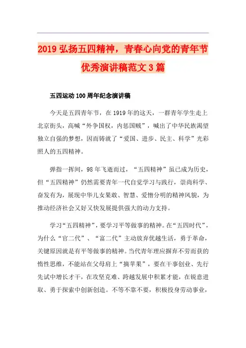 弘扬五四精神,青春心向党的青年节优秀演讲稿范文3篇