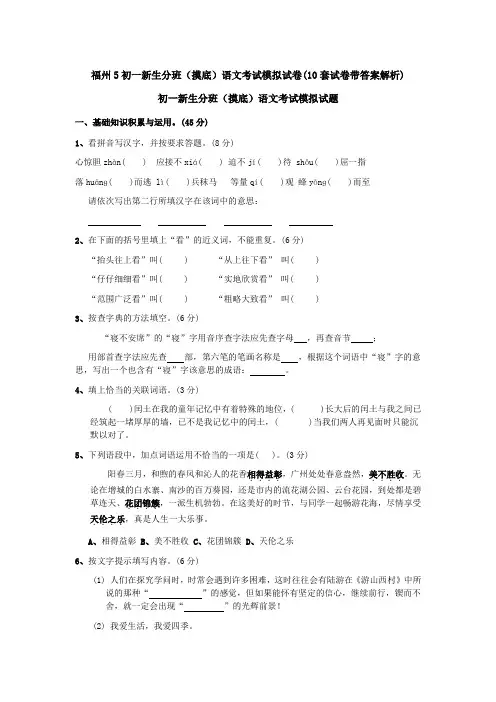 福州5初一新生分班(摸底)语文考试模拟试卷(10套试卷带答案解析)