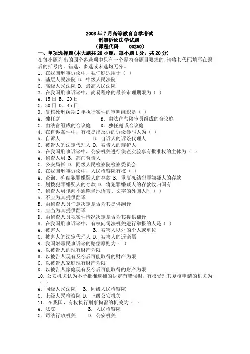 2008年7月自考刑诉法试题及参考答案