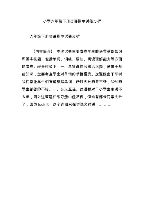 小学六年级下册英语期中试卷分析