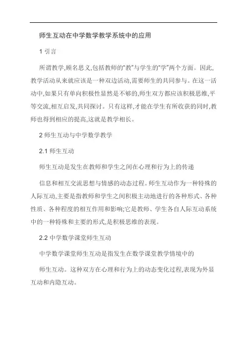 【范文精选】师生互动在中学数学教学系统中的应用