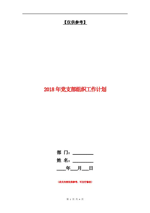2018年党支部组织工作计划【最新版】