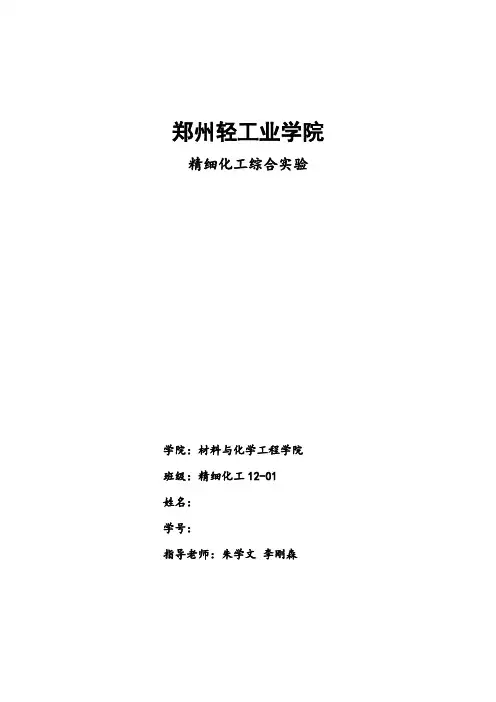 精细化工综合实验洗发香波洗洁精