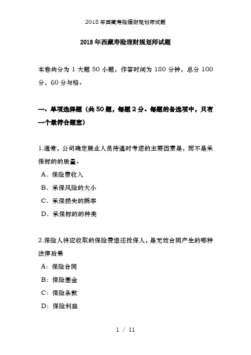2018年西藏寿险理财规划师试题